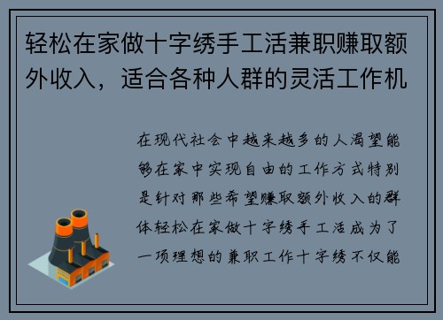 轻松在家做十字绣手工活兼职赚取额外收入，适合各种人群的灵活工作机会