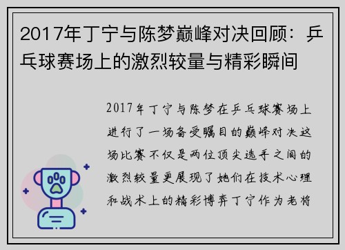 2017年丁宁与陈梦巅峰对决回顾：乒乓球赛场上的激烈较量与精彩瞬间