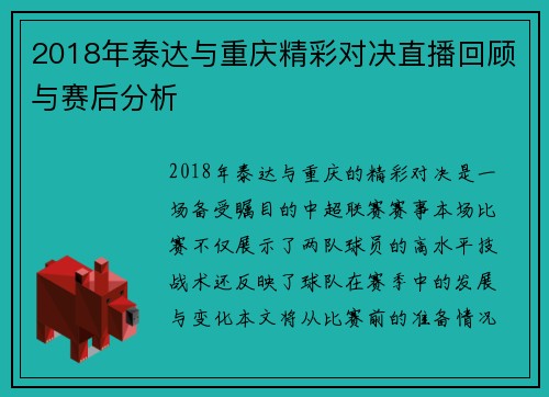 2018年泰达与重庆精彩对决直播回顾与赛后分析