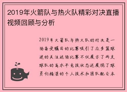 2019年火箭队与热火队精彩对决直播视频回顾与分析