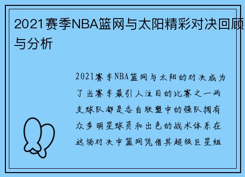 2021赛季NBA篮网与太阳精彩对决回顾与分析