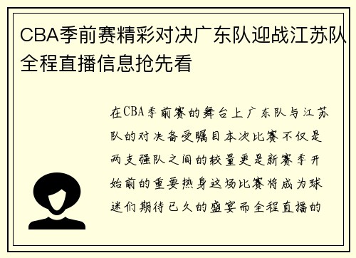 CBA季前赛精彩对决广东队迎战江苏队全程直播信息抢先看