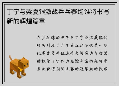 丁宁与梁夏银激战乒乓赛场谁将书写新的辉煌篇章