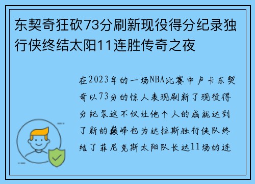 东契奇狂砍73分刷新现役得分纪录独行侠终结太阳11连胜传奇之夜