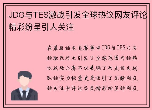 JDG与TES激战引发全球热议网友评论精彩纷呈引人关注