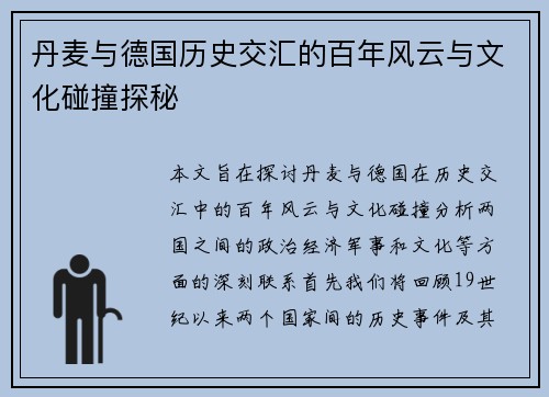 丹麦与德国历史交汇的百年风云与文化碰撞探秘