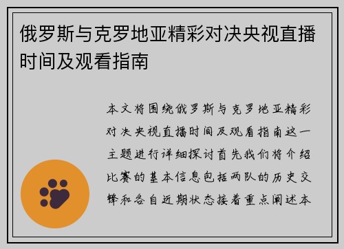 俄罗斯与克罗地亚精彩对决央视直播时间及观看指南