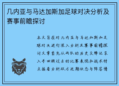 几内亚与马达加斯加足球对决分析及赛事前瞻探讨