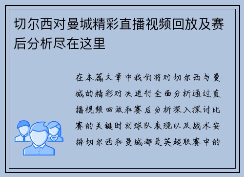 切尔西对曼城精彩直播视频回放及赛后分析尽在这里