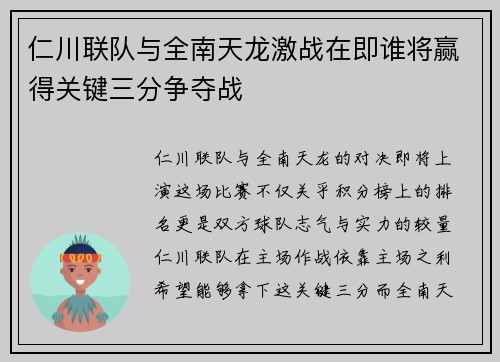 仁川联队与全南天龙激战在即谁将赢得关键三分争夺战