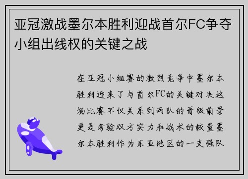 亚冠激战墨尔本胜利迎战首尔FC争夺小组出线权的关键之战