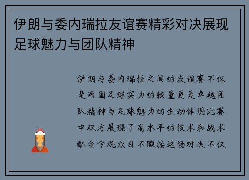 伊朗与委内瑞拉友谊赛精彩对决展现足球魅力与团队精神