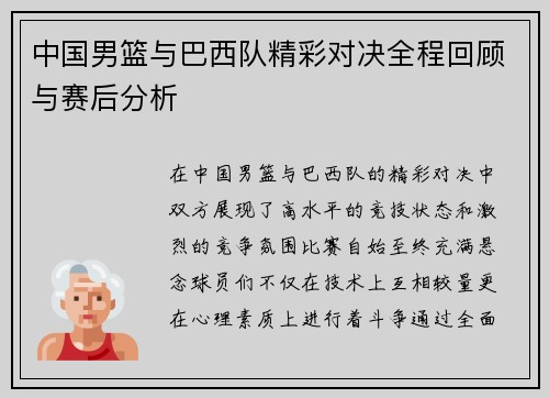 中国男篮与巴西队精彩对决全程回顾与赛后分析