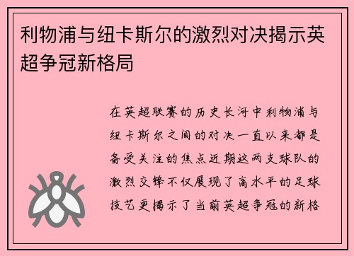 利物浦与纽卡斯尔的激烈对决揭示英超争冠新格局