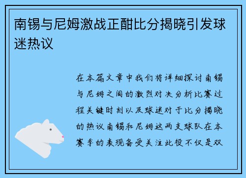 南锡与尼姆激战正酣比分揭晓引发球迷热议