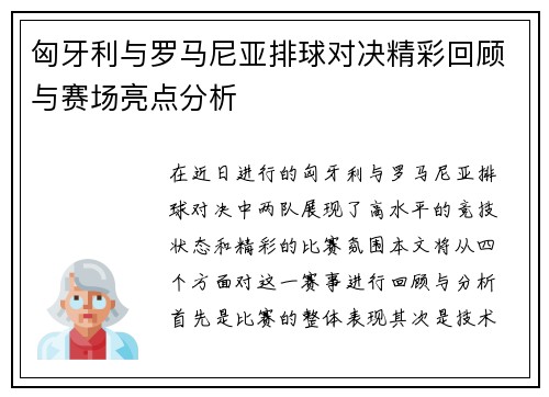 匈牙利与罗马尼亚排球对决精彩回顾与赛场亮点分析