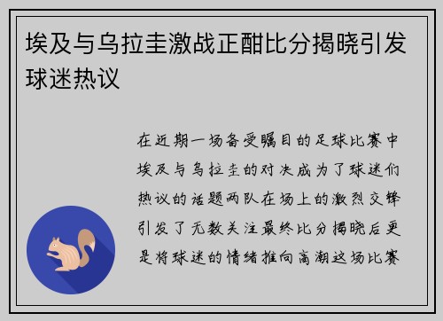 埃及与乌拉圭激战正酣比分揭晓引发球迷热议
