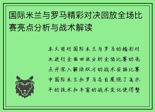 国际米兰与罗马精彩对决回放全场比赛亮点分析与战术解读
