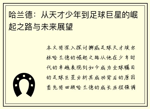 哈兰德：从天才少年到足球巨星的崛起之路与未来展望