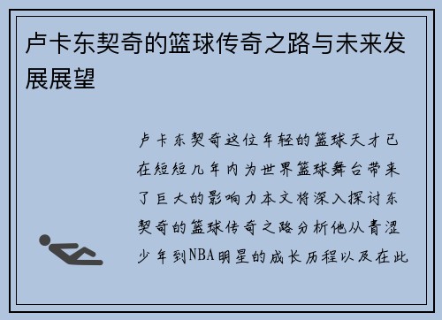 卢卡东契奇的篮球传奇之路与未来发展展望