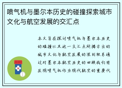 喷气机与墨尔本历史的碰撞探索城市文化与航空发展的交汇点