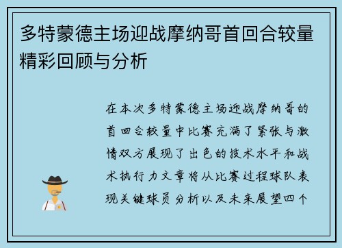 多特蒙德主场迎战摩纳哥首回合较量精彩回顾与分析