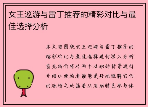 女王巡游与雷丁推荐的精彩对比与最佳选择分析