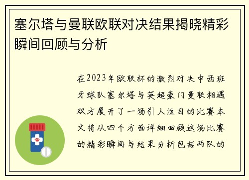 塞尔塔与曼联欧联对决结果揭晓精彩瞬间回顾与分析