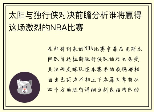 太阳与独行侠对决前瞻分析谁将赢得这场激烈的NBA比赛