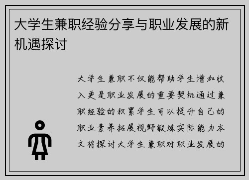 大学生兼职经验分享与职业发展的新机遇探讨