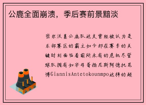 公鹿全面崩溃，季后赛前景黯淡