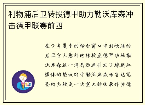 利物浦后卫转投德甲助力勒沃库森冲击德甲联赛前四