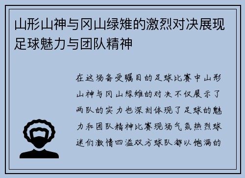 山形山神与冈山绿雉的激烈对决展现足球魅力与团队精神