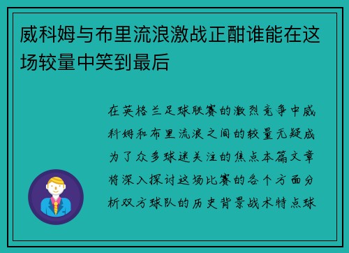 威科姆与布里流浪激战正酣谁能在这场较量中笑到最后