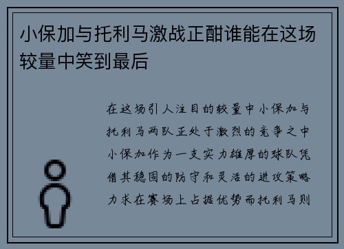 小保加与托利马激战正酣谁能在这场较量中笑到最后