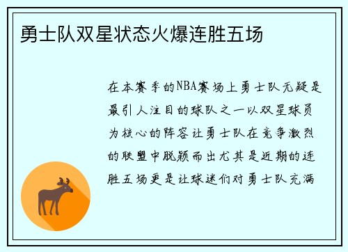 勇士队双星状态火爆连胜五场