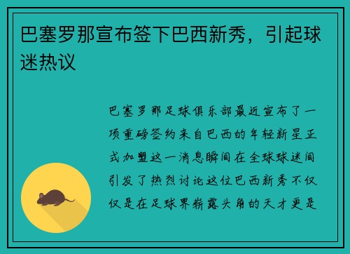 巴塞罗那宣布签下巴西新秀，引起球迷热议