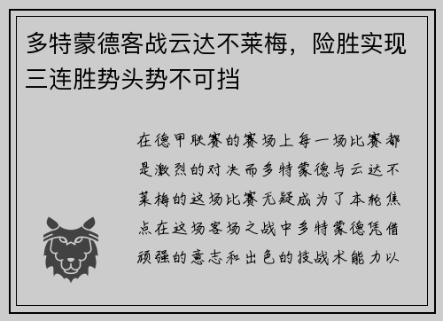 多特蒙德客战云达不莱梅，险胜实现三连胜势头势不可挡