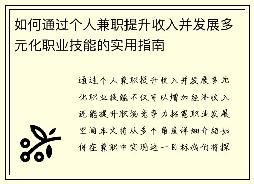 如何通过个人兼职提升收入并发展多元化职业技能的实用指南