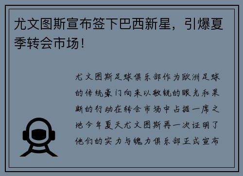 尤文图斯宣布签下巴西新星，引爆夏季转会市场！