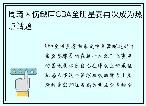 周琦因伤缺席CBA全明星赛再次成为热点话题
