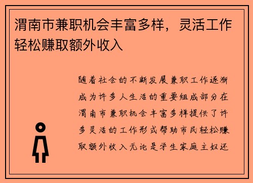 渭南市兼职机会丰富多样，灵活工作轻松赚取额外收入