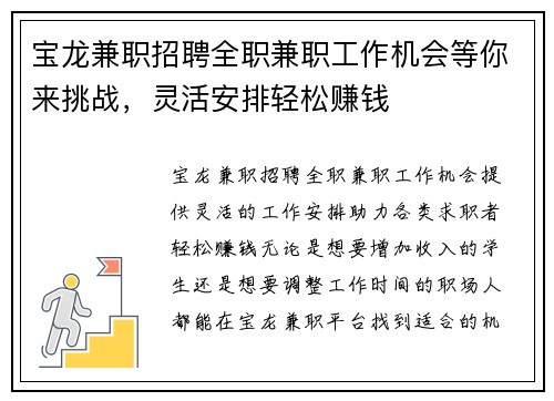 宝龙兼职招聘全职兼职工作机会等你来挑战，灵活安排轻松赚钱