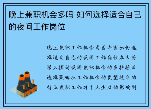 晚上兼职机会多吗 如何选择适合自己的夜间工作岗位