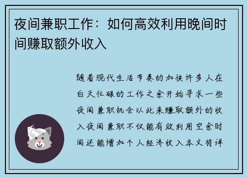 夜间兼职工作：如何高效利用晚间时间赚取额外收入