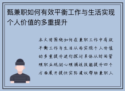 甄兼职如何有效平衡工作与生活实现个人价值的多重提升