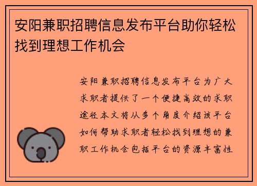安阳兼职招聘信息发布平台助你轻松找到理想工作机会