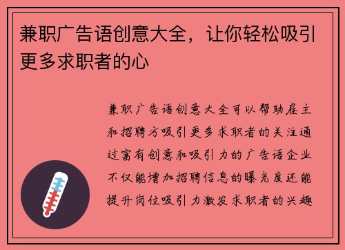 兼职广告语创意大全，让你轻松吸引更多求职者的心