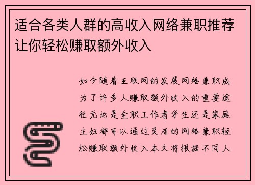 适合各类人群的高收入网络兼职推荐让你轻松赚取额外收入