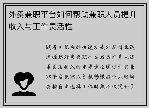 外卖兼职平台如何帮助兼职人员提升收入与工作灵活性